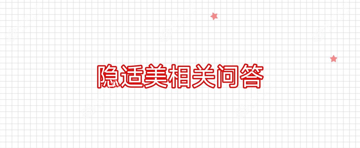 隐适美相关问答