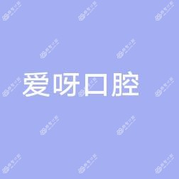 爱呀口腔(柳青店)
