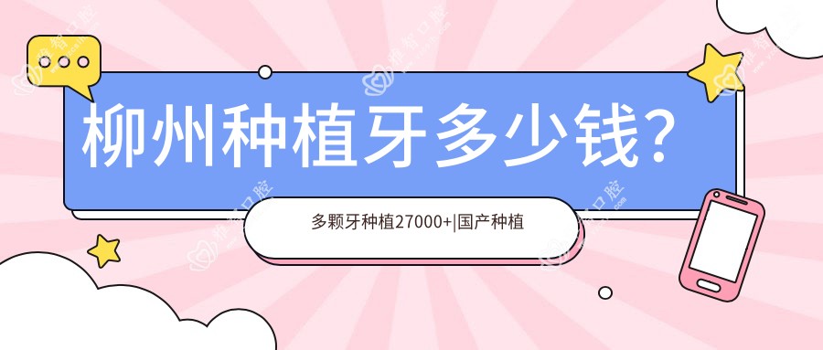 柳州种植牙多少钱?多颗牙种植27000+