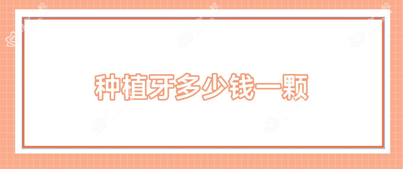 种植牙多少钱一颗