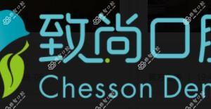 广州致尚口腔