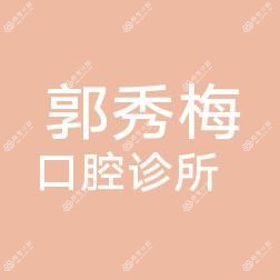 郭秀梅口腔诊所