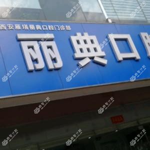 丽典口腔
