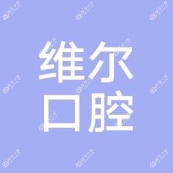 济南维尔口腔(和谐广场店)