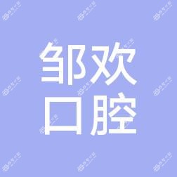 西安未央邹欢口腔