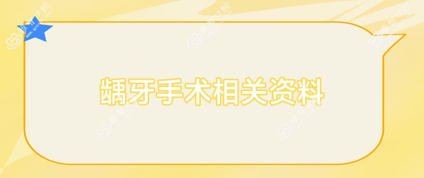 龋牙手术相关资料
