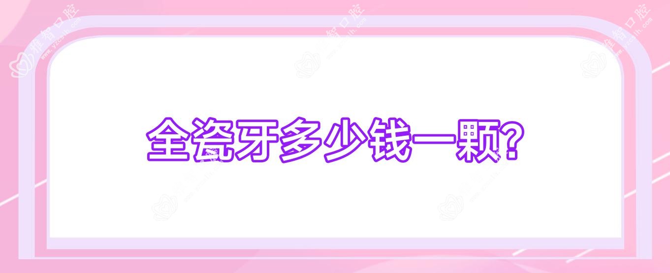 全瓷牙多少钱一颗?