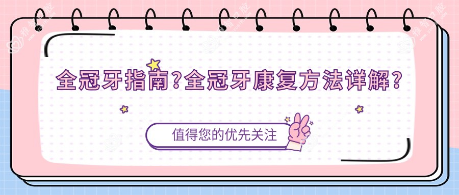 全冠牙指南?全冠牙好转方法详解?