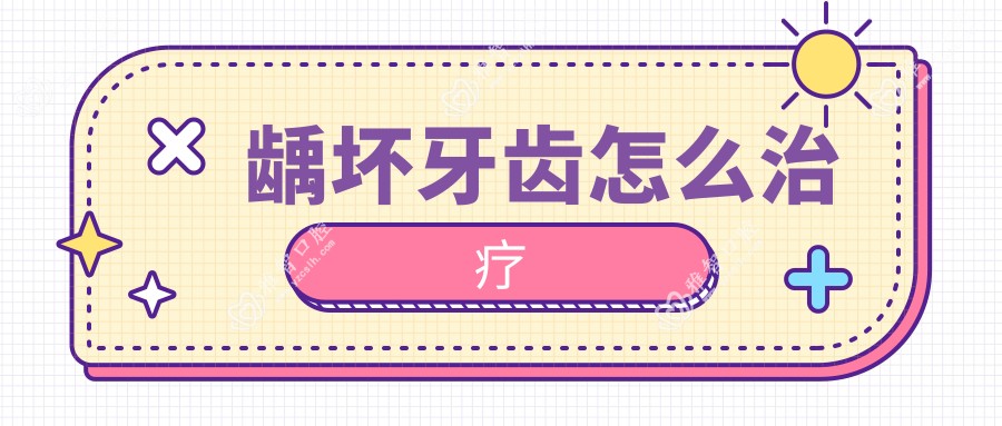 龋坏牙齿怎么治疗