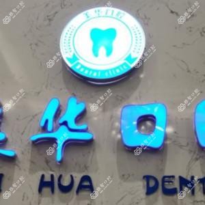 广州美华口腔门诊部