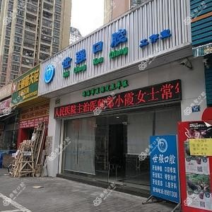 世强口腔