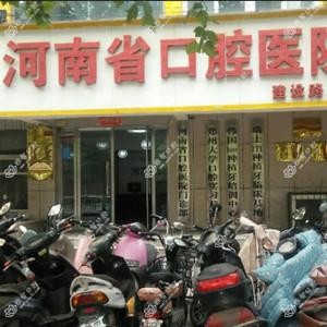 河南省口腔医院(建设路门诊部)