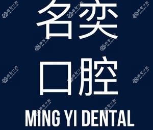 杭州名奕口腔