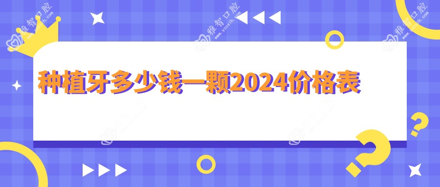 种植牙多少钱一颗2024价格表