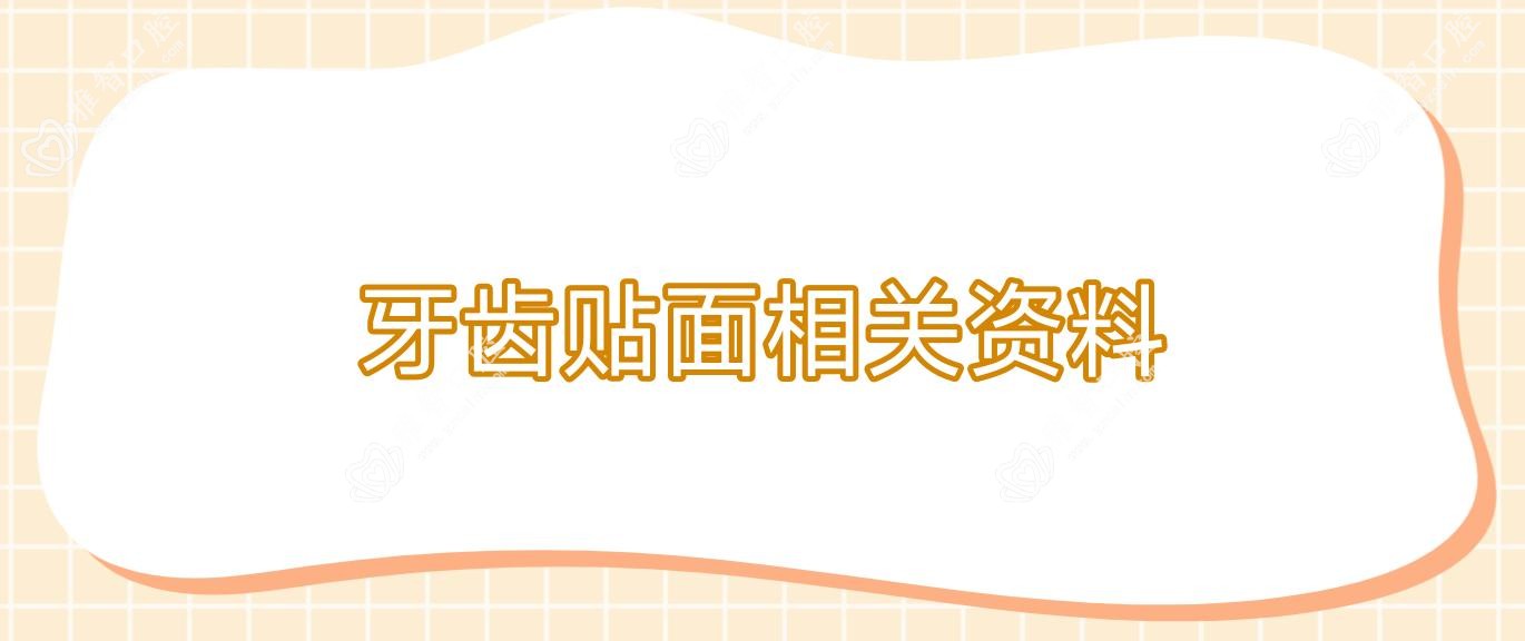 牙齿贴面相关资料