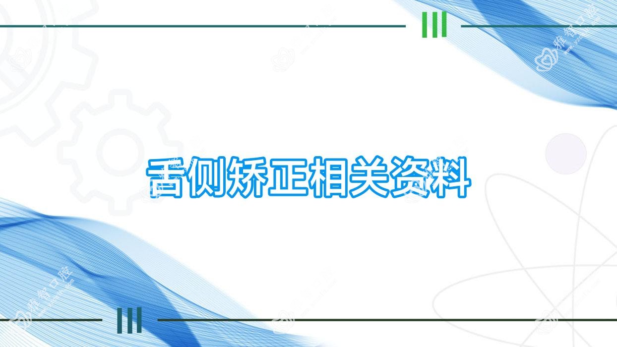 舌侧矫正相关资料