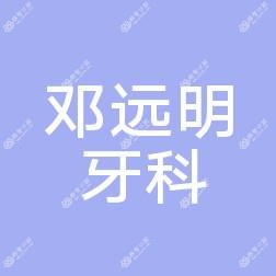 广州邓远明牙科