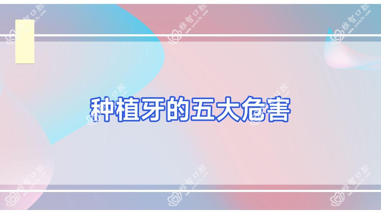种植牙的五大危害