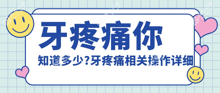 牙疼痛你知道多少?牙疼痛相关操作详细介绍?