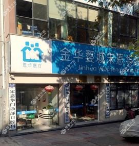 金华宋恩华门诊部口腔科
