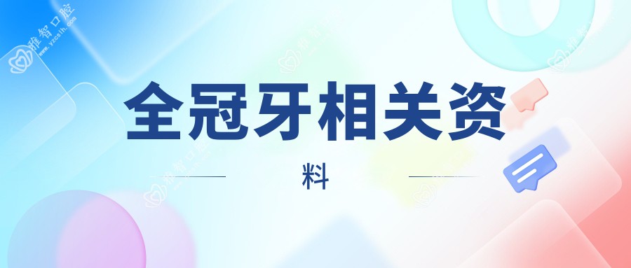 全冠牙相关资料