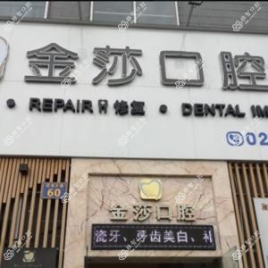 广州金莎口腔门诊部