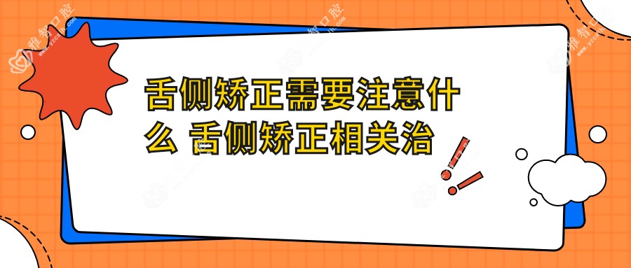 舌侧矫正需要注意什么 舌侧矫正相关治疗优缺点以及禁忌人群