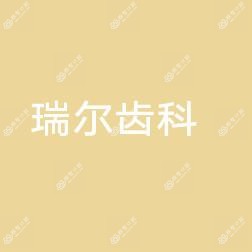 瑞尔齿科(高德诊所)