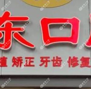 杭州宁东口腔