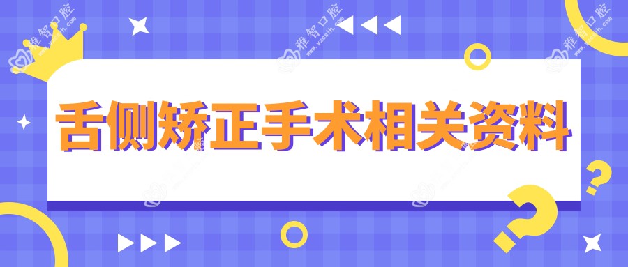 舌侧矫正手术相关资料