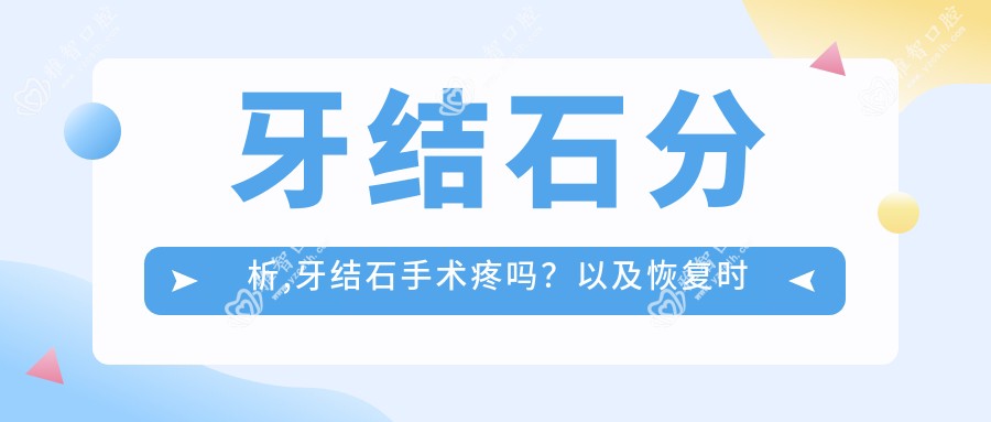 牙结石分析,牙结石手术疼吗?以及恢复时间介绍
