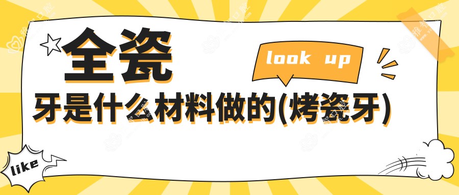 全瓷牙是什么材料做的(烤瓷牙)