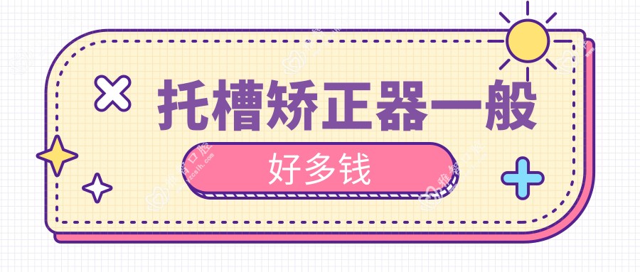 托槽矫正器一般好多钱