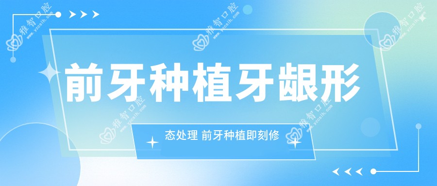 前牙种植牙龈形态处理 前牙种植即刻修复