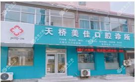 济南天桥美佳口腔
