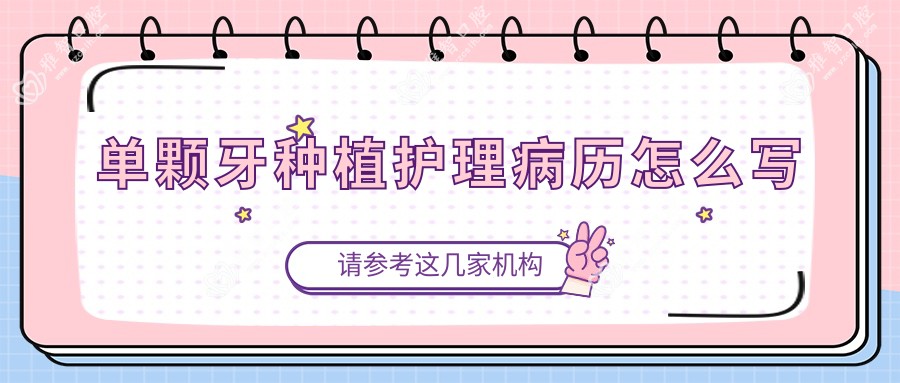 单颗牙种植护理病历怎么写