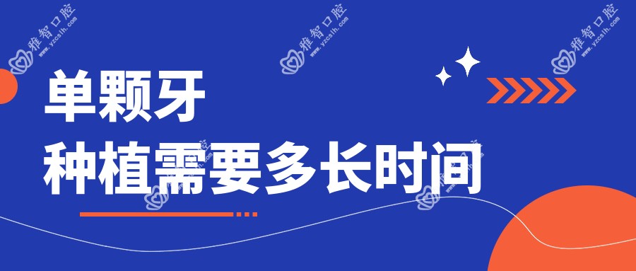 单颗牙种植需要多长时间