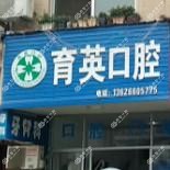 浙江育英口腔