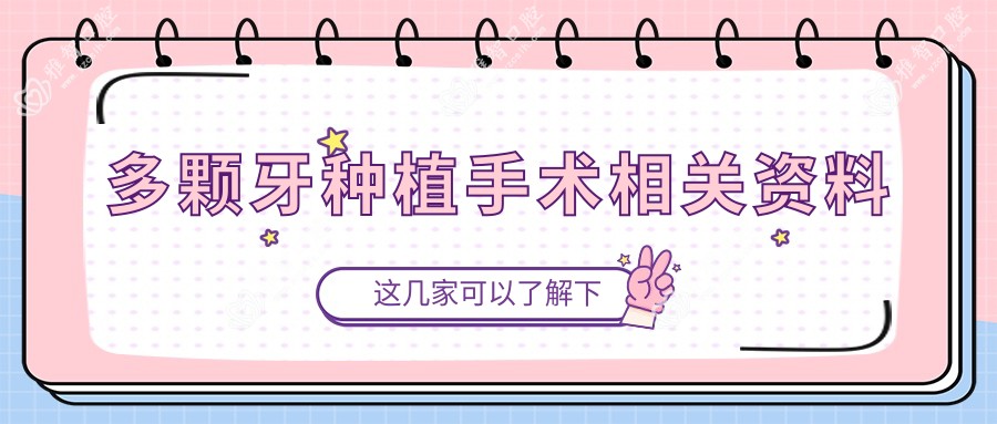 多颗牙种植手术相关资料