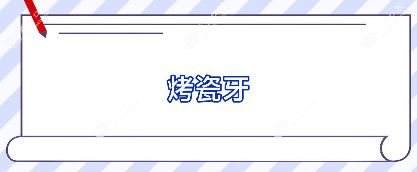 烤瓷牙