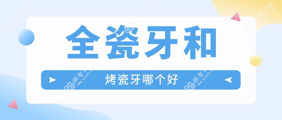 全瓷牙和烤瓷牙哪个好