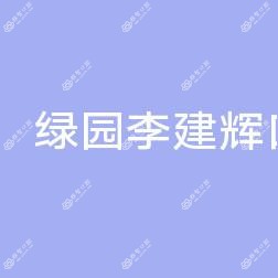 绿园李建辉口腔诊所