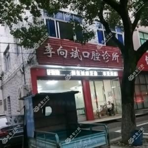 东阳李向斌口腔