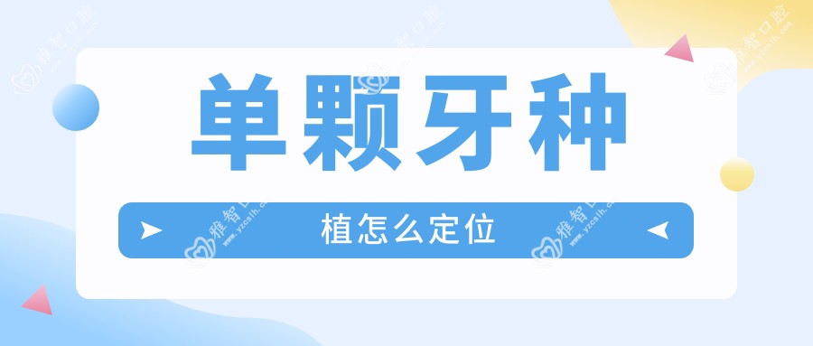 单颗牙种植怎么定位