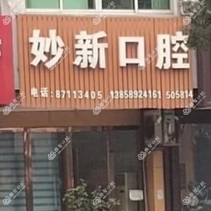 金华妙新口腔