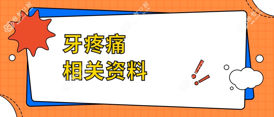 牙疼痛相关资料