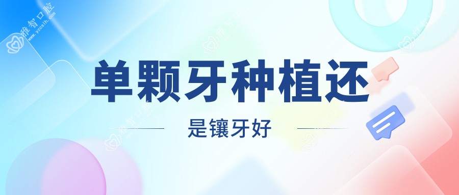 单颗牙种植还是镶牙好
