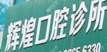 温岭辉煌口腔