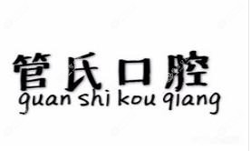 管氏口腔