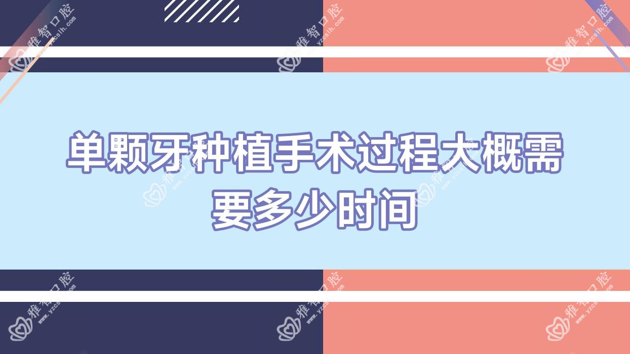 单颗牙种植手术过程大概需要多少时间